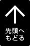 先頭へもどる