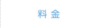 料金