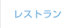 レストラン
