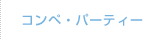 コンペ・パーティー