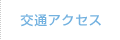 交通アクセス