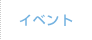 イベント