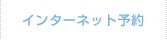 インターネット予約