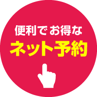便利でお得なネット予約